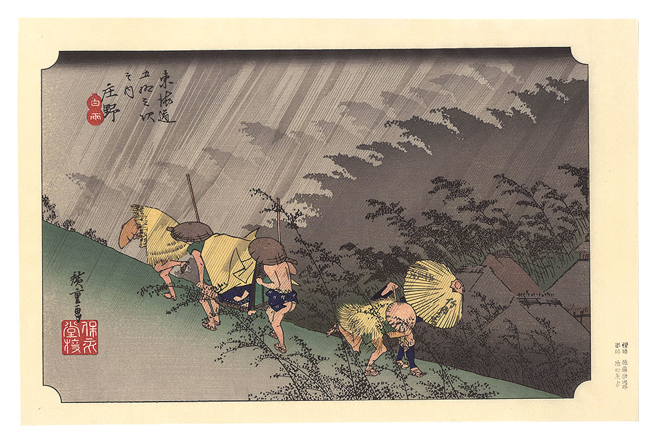 Hiroshige I “Fifty-Three Stations of the Tokaido (Hoeido Edition) / Shono: Driving Rain【Reproduction】”
