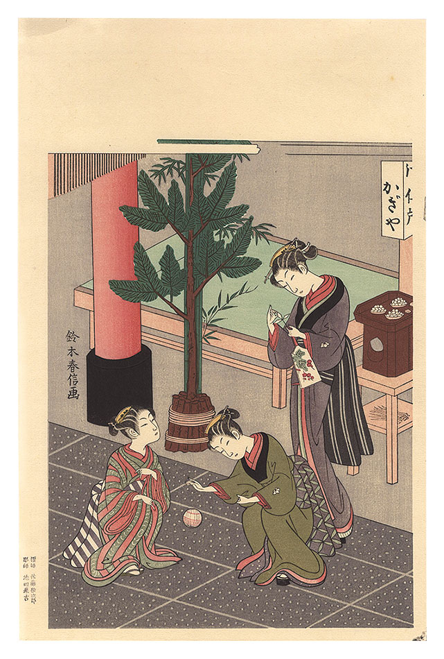 春信「鞠つき【復刻版】」