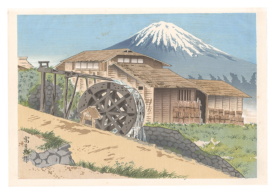 徳力富吉郎「富士三十六景ノ内　水車小屋の冨士（大宮口）」