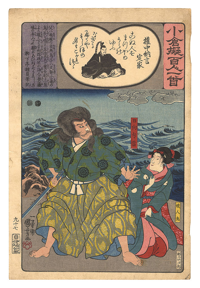 Kuniyoshi “Ogura Imitations of One Hundred Poems by One Hundred Poets / Gonchunagon Sadaie”