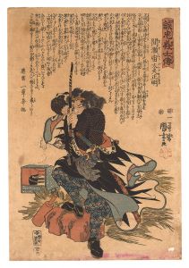 誠忠義士伝　四十四 間瀬宙太夫正明