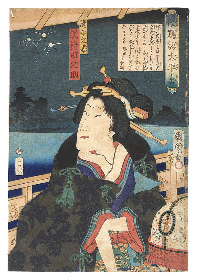 国周「優写語太平喜　清水之妻」