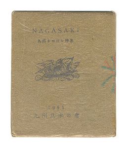 九州・まめほん8　NAGASAKI