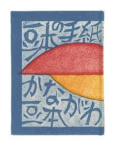 Kanagawa miniature book Vol. 5: letter of miniature book　