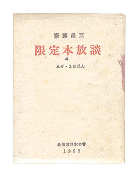 「えぞまめほん4　限定本放談」齋藤昌三著