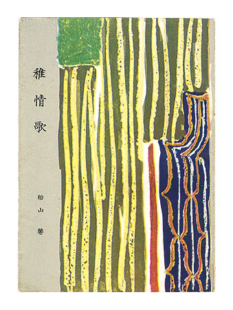 “Puyara small‐sized paperback book, Vol. 22: Childish Love Songs.” Funayama Kaoru