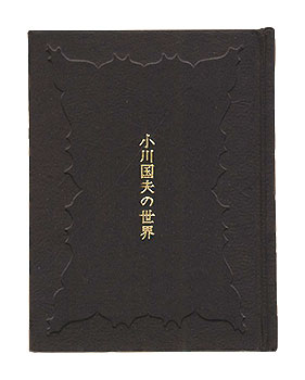 “Kanagawa miniature book Vol. 15: The World of Ogawa Kunio.” Saegusa Kazuko and other artists