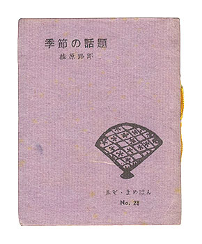 「えぞ・豆ほん第28号　季節の話題」植原路郎著