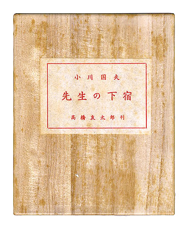 “Niigata miniature Book Vol. 2: Teacher's lodgings.” Ogawa kunio