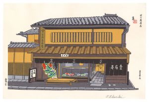 徳力富吉郎「京百景ノ内　京の扇屋店（宮脇賣扇庵）」