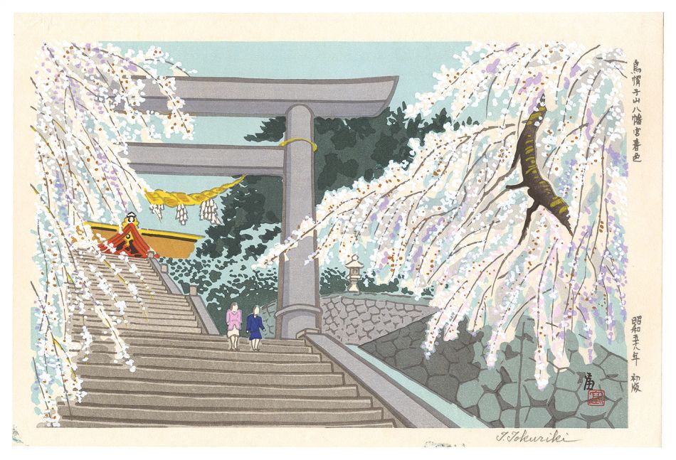 Tokuriki Tomikichiro “Spring at Eboshiyama Hachimangu Shrine”