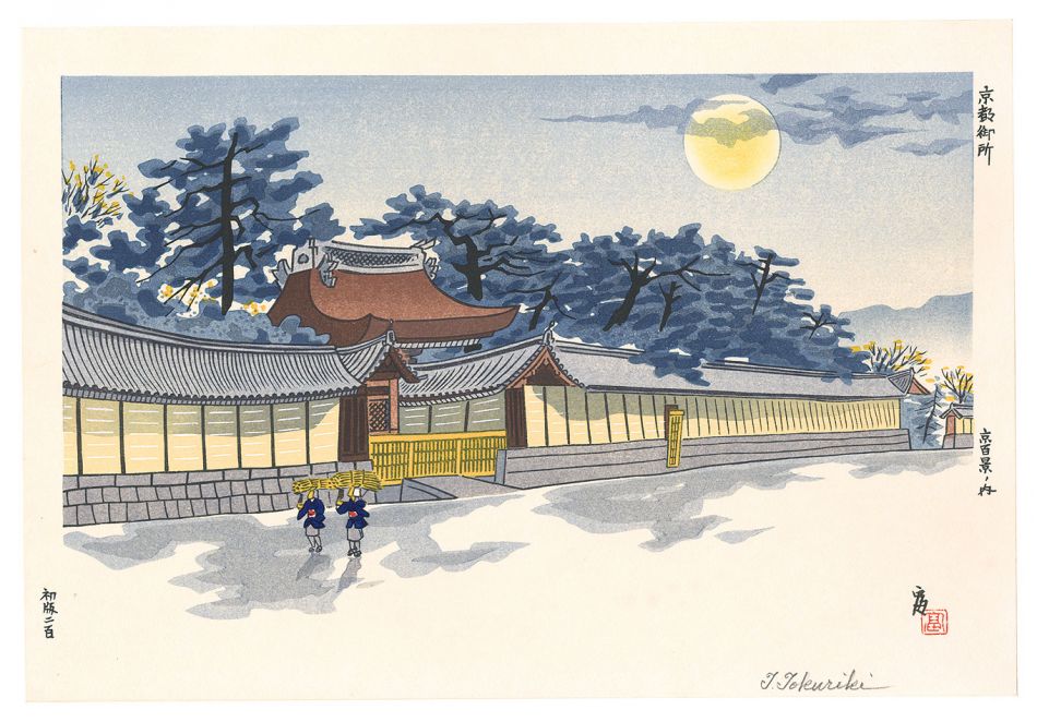Tokuriki Tomikichiro “One Hundred Views of Kyoto / Kyoto Imperial Palace”
