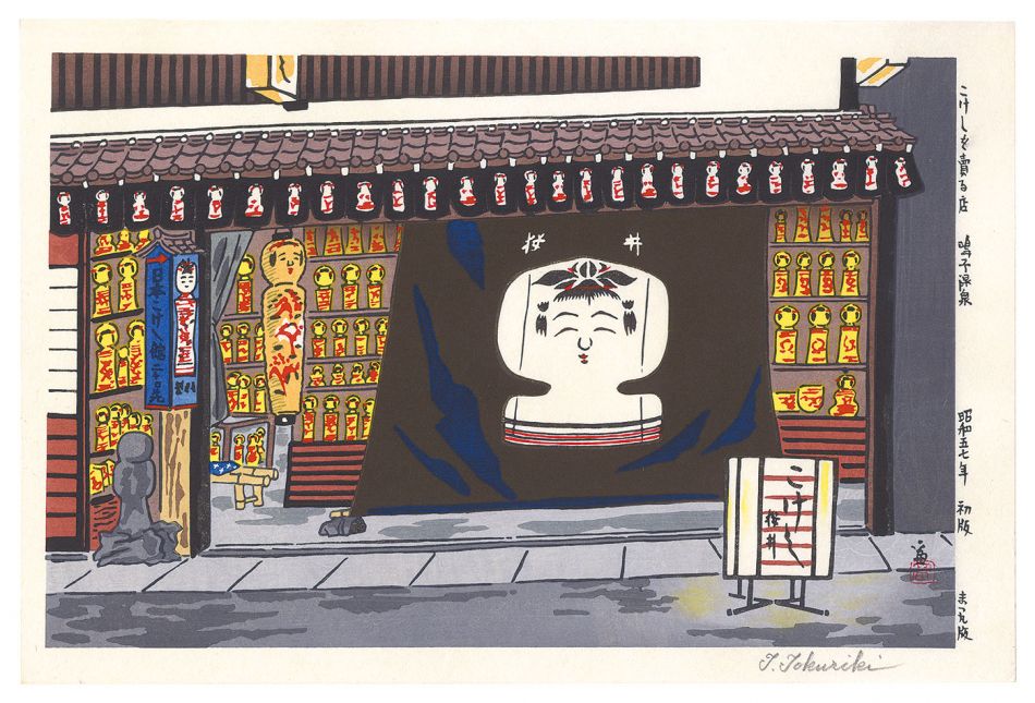 Tokuriki Tomikichiro “The Store Selling Kokeshi Dolls, Naruko Onsen”