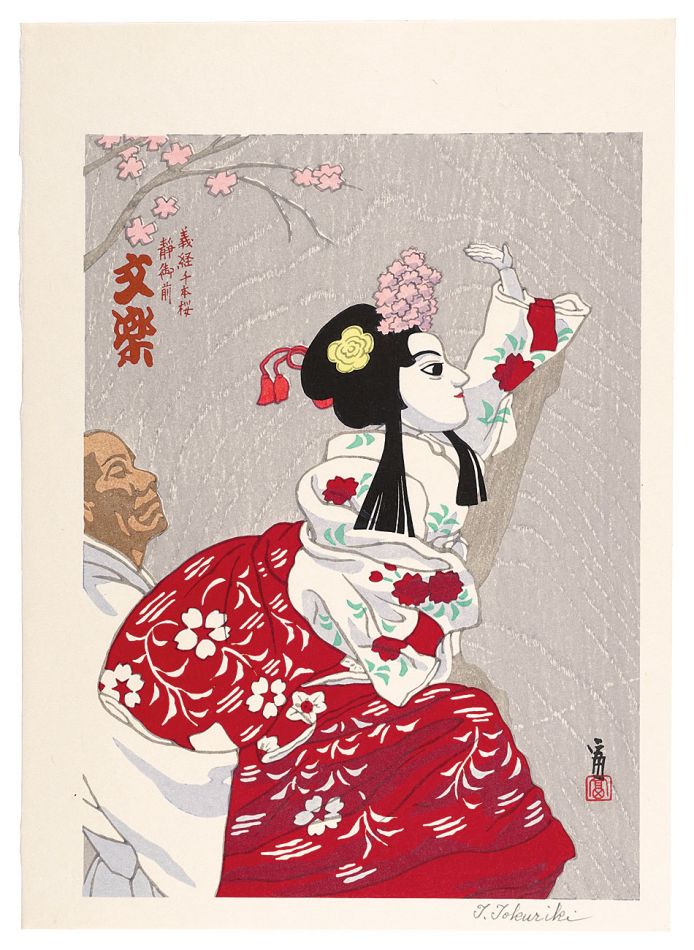 Tokuriki Tomikichiro “Bunraku Yoshitsune Senbonzakura ShizukaGozen”
