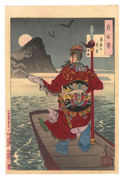 Yoshitoshi “One Hundred Aspects of the Moon / Rising Moon over Mount Nanping: Cao Cao”