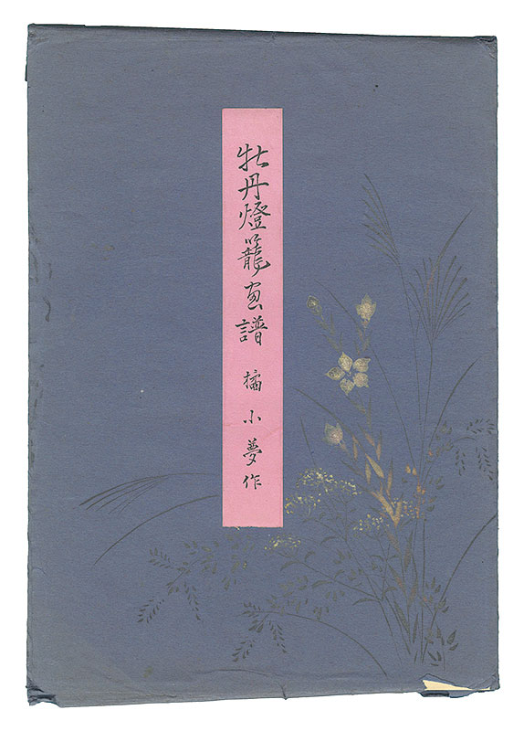 「牡丹燈籠画譜」橘小夢