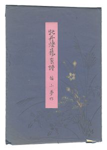 橘小夢「牡丹燈籠画譜」