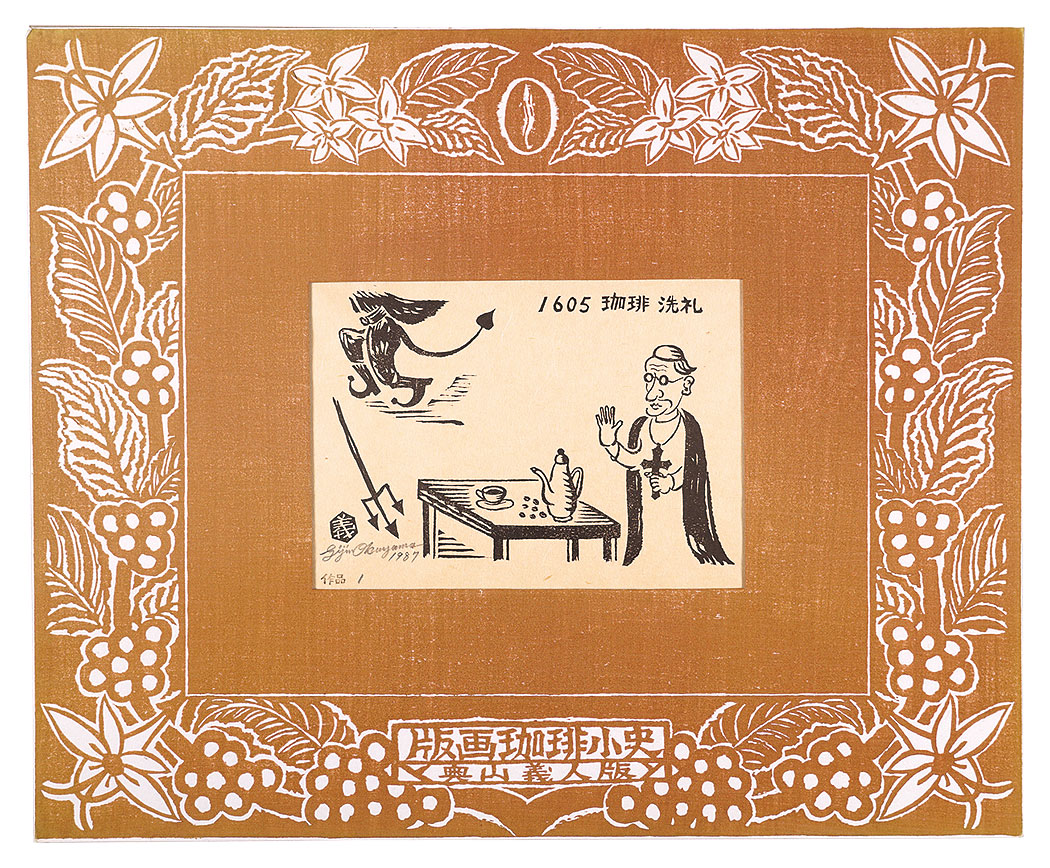 奥山義人「版画珈琲小史　作品1」
