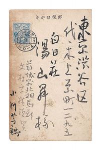 小川芋銭「自筆葉書」