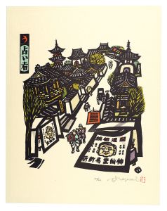 Ikezumi Kiyoshi / Iroha Stores, the Japanese Pangram Series / U (No. 24) : Uranaisha, a Fortune-teller
