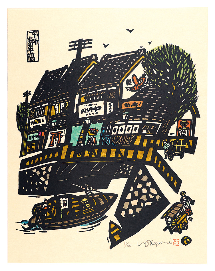 Ikezumi Kiyoshi “Narihira Bridge, Honjo”