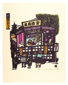 Ikezumi Kiyoshi / Iroha Stores, the Japanese Pangram Series / No (No. 26) : Nozoki Karakuri, a Street Performance