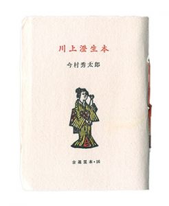 Kotsu miniature book 16 Kawakami Sumio 