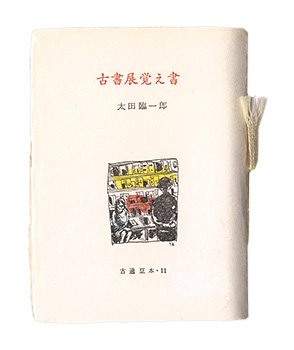 “Kotsu miniature book Vol.11 Antique book exhibition note” Ota Rinichiro