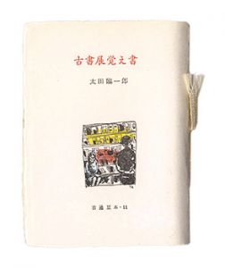 Kotsu miniature book Vol.11 Antique book exhibition note
