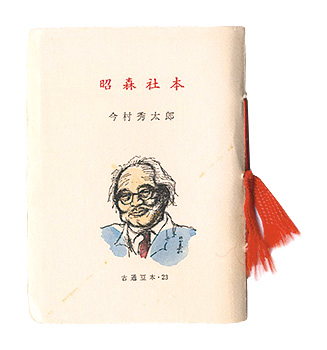 “Kotsu miniature book Vol.23 Shosin-sya book” Imai shutaro