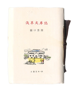 「古通豆本19　浅草文庫誌」樋口秀雄著