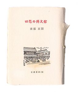 Kotsu miniature book Vol.14 Hakubunkan of Recollection.