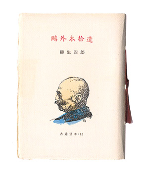 “Kotsu miniature book Vol.12  Ogai Book Pickup Records.” Yagyu Shiro