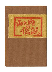 Kamakura miniature book: The Legend of Yamanouchi.