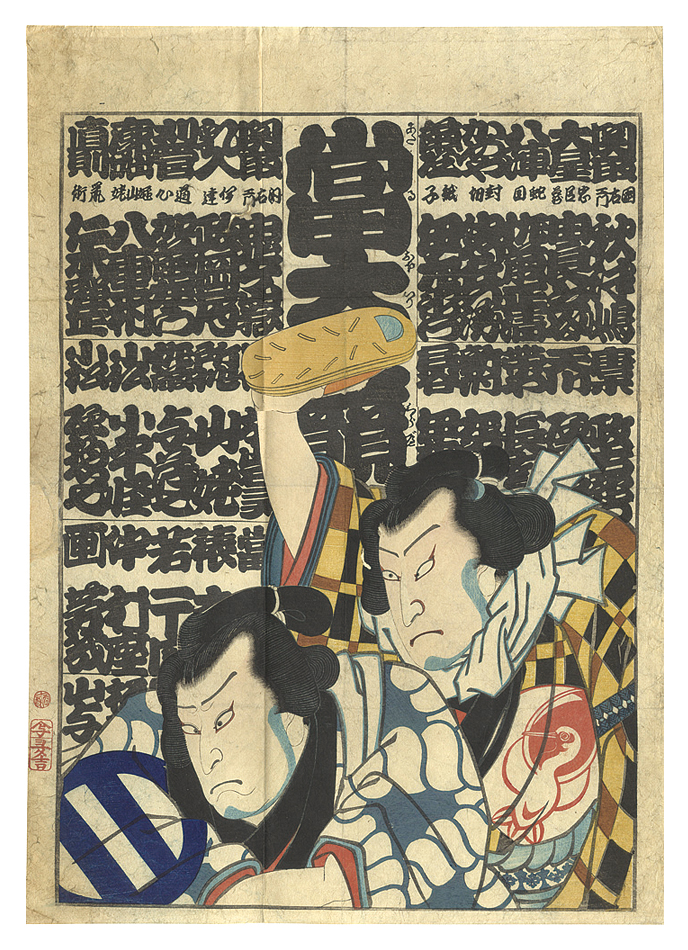 Yoshiiku “Ataru Oiri Kurabe”