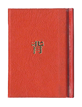 “Kanagawa miniature book Vol. 11, Back.” Sae Shuichi