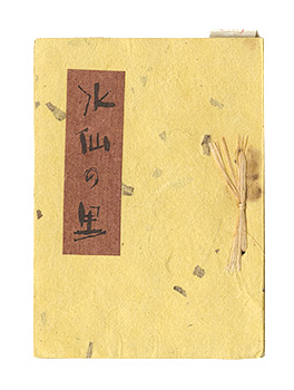 “Echizen miniature book No. 25, Daffodil Village.” Makida Uenju
