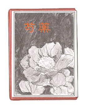 「かながわ豆本第16集　芍薬」山田智彦著
