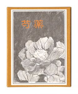 かながわ豆本第16集　芍薬