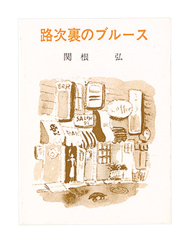 「かながわ豆本第14集　路次裏のブルース」関根弘著