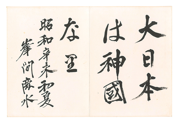 Minema Shinkichi “Calligraphy”