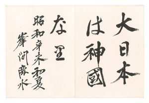 Minema Shinkichi / Calligraphy
