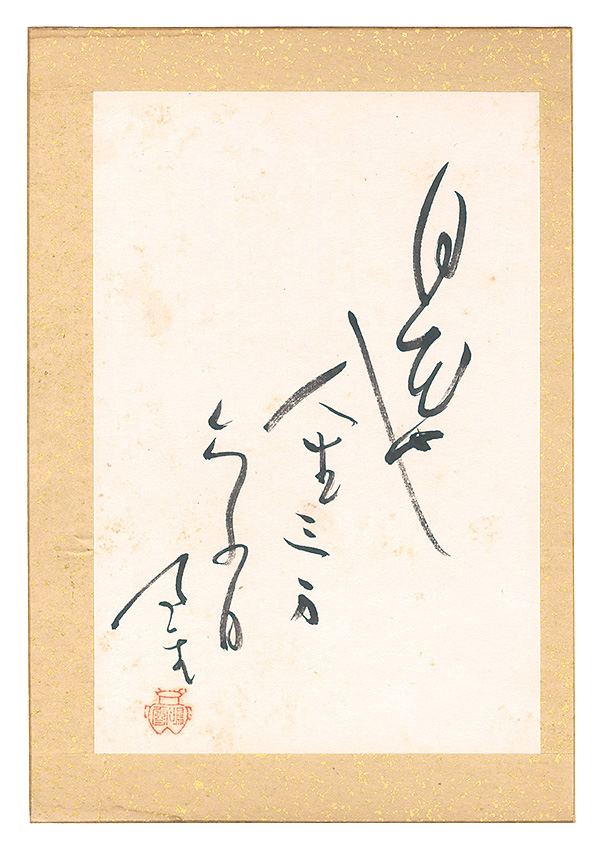 Naito Meisetsu “Haiku”