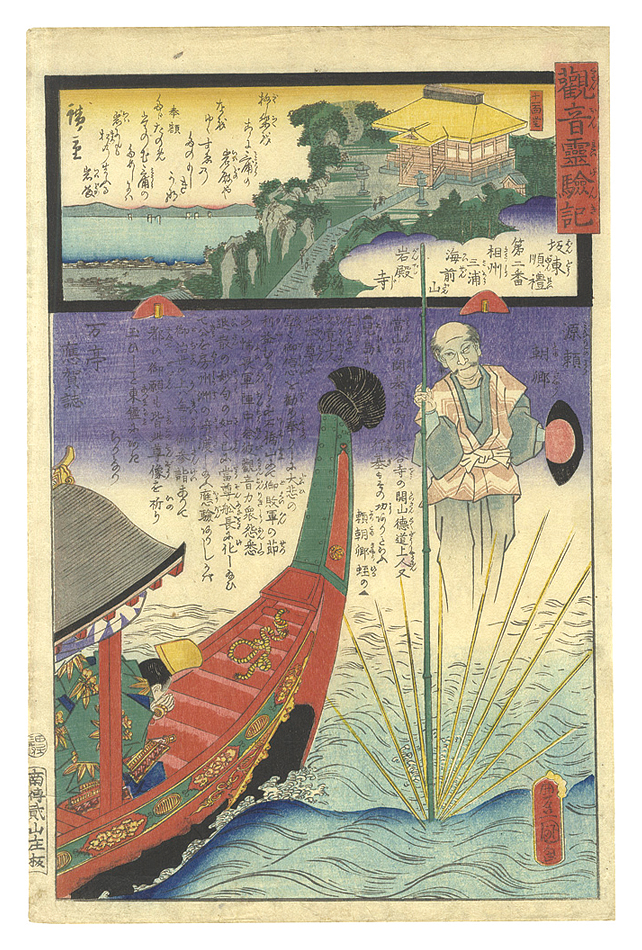 Hiroshige II and Toyokuni III “Miracles of Kannon / The Bando Pilgrimage Route, No. 2”