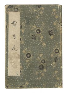 作者不詳「雪月花」