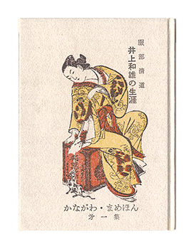 「かながわ豆本第1集　井上和雄の生涯」服部清道著