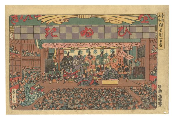 広重初代「東都名所　猿若町芝居」