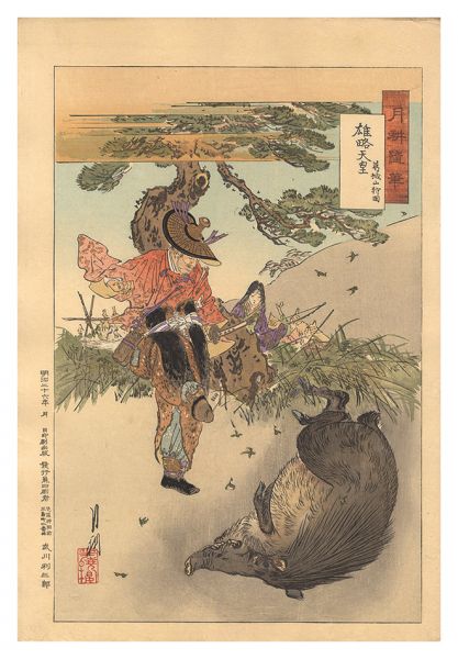 月耕「月耕随筆　雄略天皇 葛城山狩図」