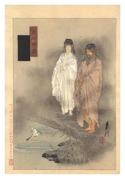 月耕「月耕随筆　伊邪那岐伊邪那美二神 立天浮橋図」