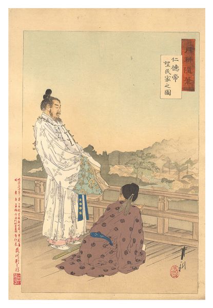 月耕「月耕随筆　仁徳帝 望民家之図」